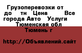 Грузоперевозки от 1,5 до 22 тн › Цена ­ 38 - Все города Авто » Услуги   . Тюменская обл.,Тюмень г.